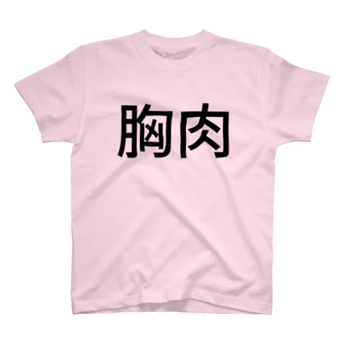 胸肉T Regular Fit T-Shirt