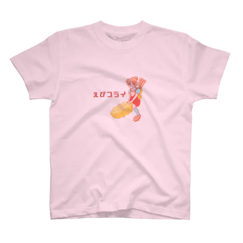 えびフライ娘 スタンダードTシャツ