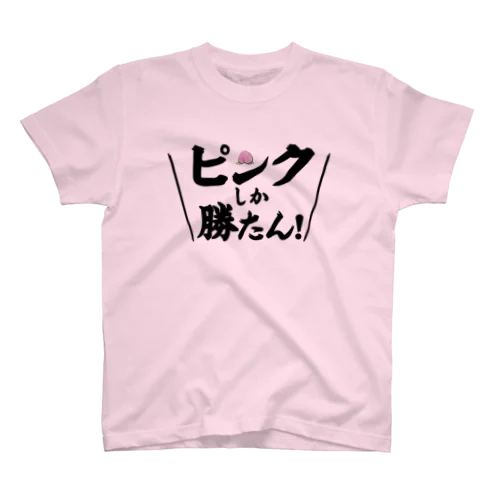 ピンクしか勝たん Regular Fit T-Shirt