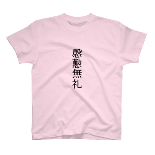 いんぎんぶれい Regular Fit T-Shirt