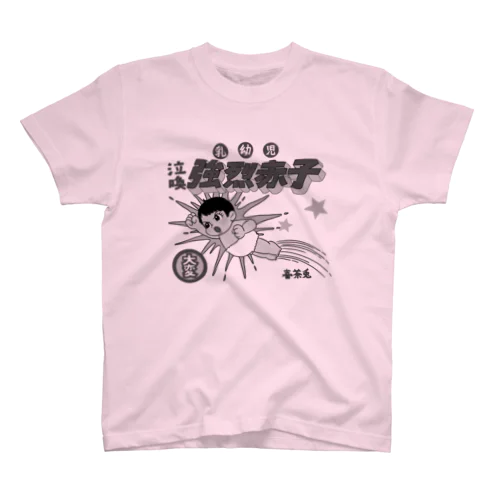 乳幼児強烈赤子 スタンダードTシャツ