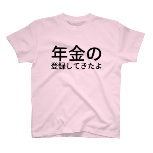 年金の登録してきたよ スタンダードTシャツ