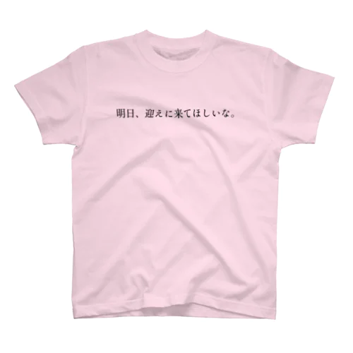 明日、迎えに来てほしいな。 スタンダードTシャツ