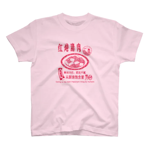 红炖猪肉No.1 スタンダードTシャツ