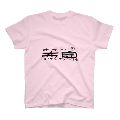 布団団員Tシャツ Regular Fit T-Shirt