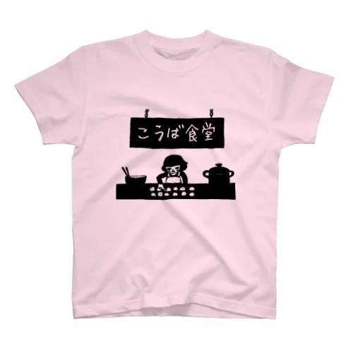 こうば食堂 スタンダードTシャツ