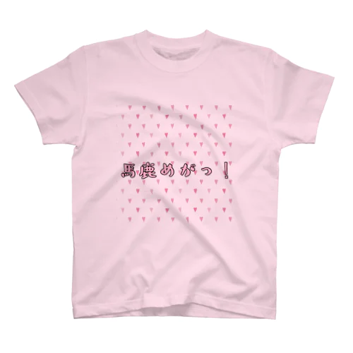 大好きな言葉を叫ぶ！馬鹿めがっ！ スタンダードTシャツ