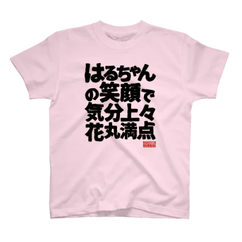 全国はるちゃん応援協会　はるちゃんの笑顔で気分上々花丸満点 Regular Fit T-Shirt