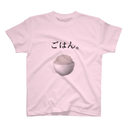 ごはん。 スタンダードTシャツ