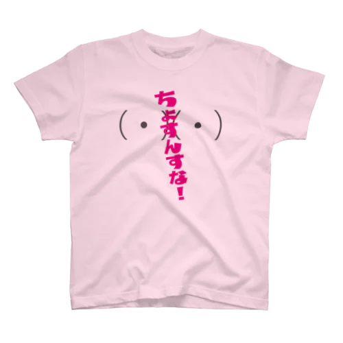 ちょすんすな！ Regular Fit T-Shirt