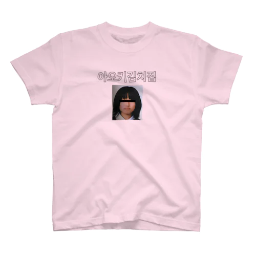 あおきキムチ店 Regular Fit T-Shirt