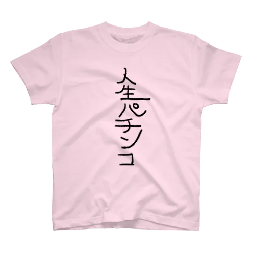 人生パチンコ スタンダードTシャツ