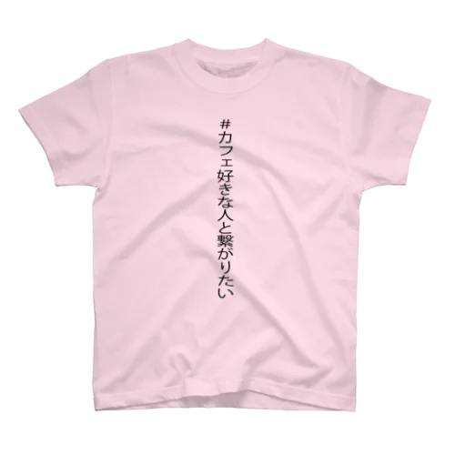 ハッシュタグシリーズ「カフェ好きな人と繋がりたい」 Regular Fit T-Shirt