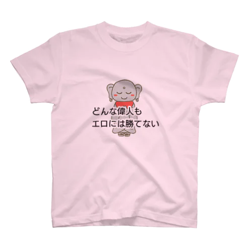 どんな偉人もエロには勝てない スタンダードTシャツ