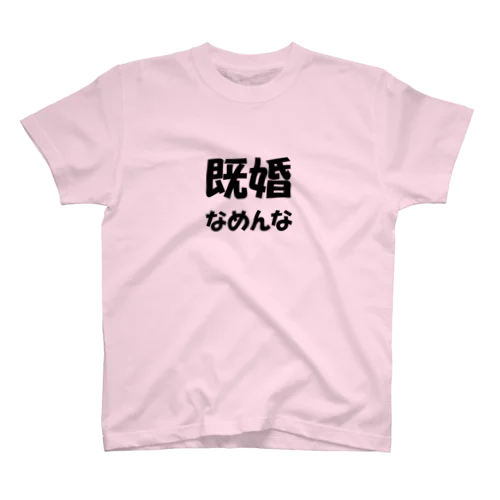 既婚なめんな スタンダードTシャツ