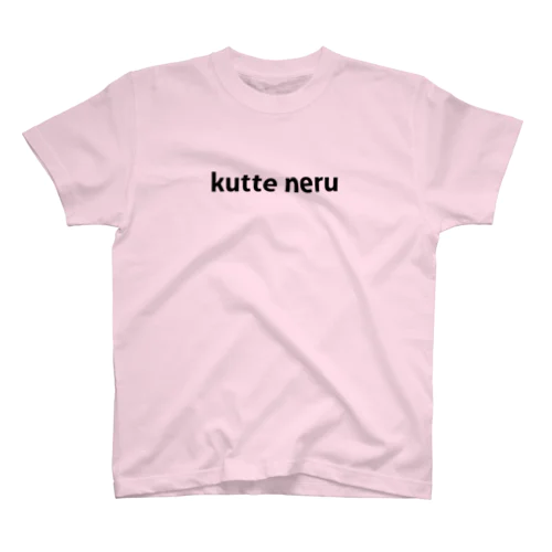 kutte neru - 食って寝る スタンダードTシャツ