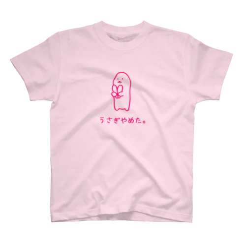 うさぎやめた。(ピンク) スタンダードTシャツ