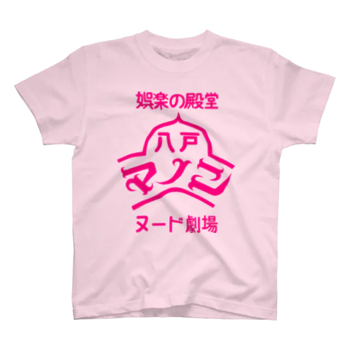 娯楽の殿堂 スタンダードTシャツ