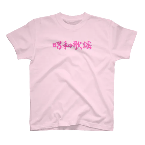 昭和歌謡(ピンク) スタンダードTシャツ