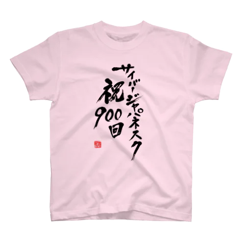 サイバージャパネスク 祝900回 タイプ1 スタンダードTシャツ