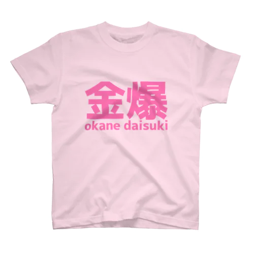 金のお茶爆03 Regular Fit T-Shirt