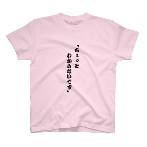 ワカラナイ Regular Fit T-Shirt
