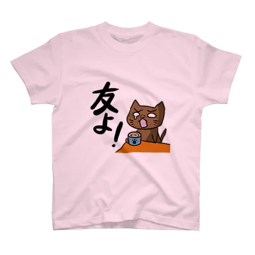 チル汰「友よ！」 スタンダードTシャツ