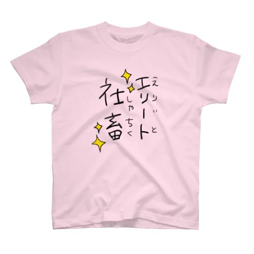 わたしはエリート社畜 スタンダードTシャツ