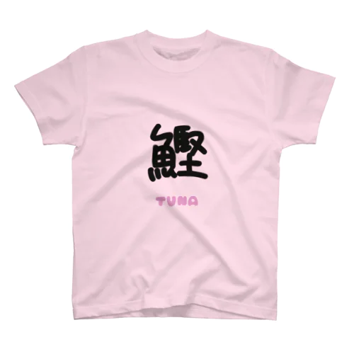 鰹(TUNA) Regular Fit T-Shirt
