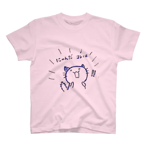 にゃんだこれは！ スタンダードTシャツ