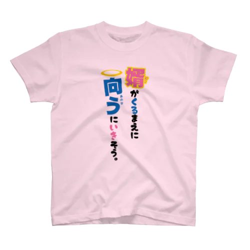 婿が来るまえに向うに行きそう スタンダードTシャツ