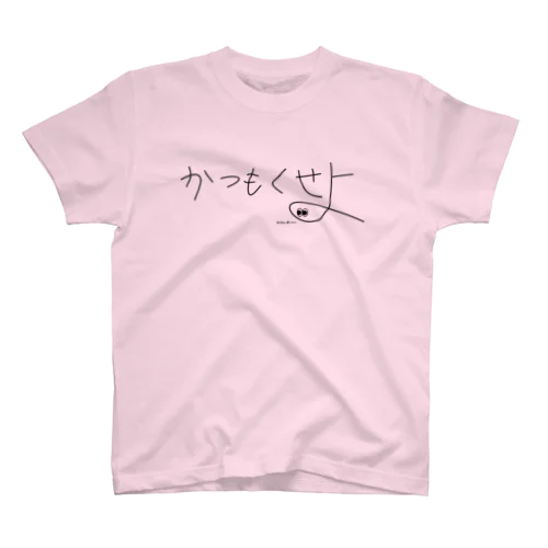 刮目せよ スタンダードTシャツ