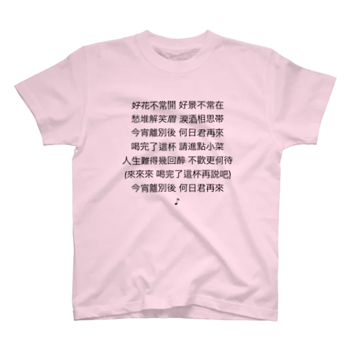 中国語 詩 文字 Regular Fit T-Shirt