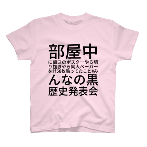 部屋中に幽白のポスターやら切り抜きやら同人ペーパーを計58枚貼ってたこと #みんなの黒歴史発表会 スタンダードTシャツ