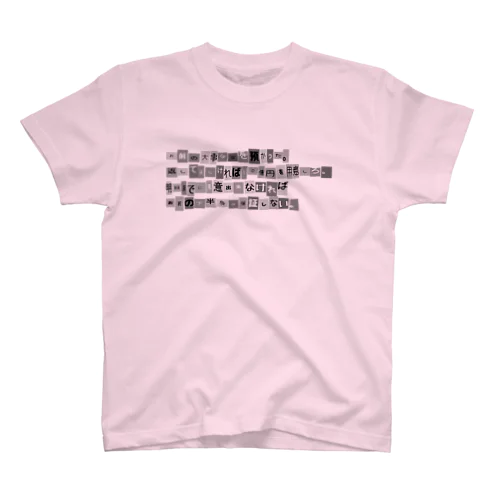 怪文書シリーズ スタンダードTシャツ