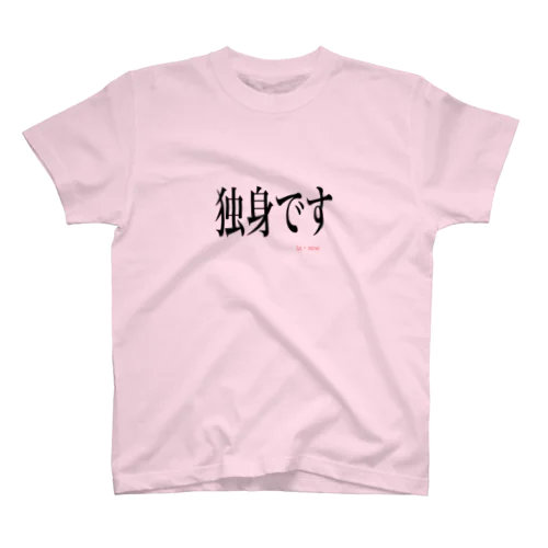 独身です スタンダードTシャツ