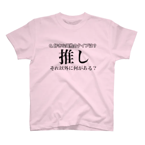 推しが世界一好きすぎる人向けその1 スタンダードTシャツ