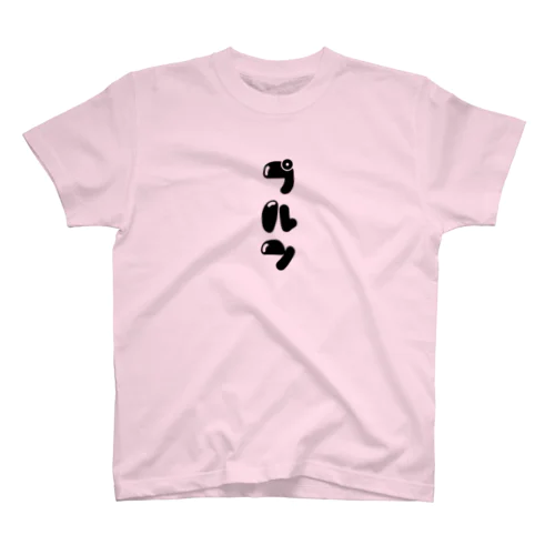 プルン(縦/黒) スタンダードTシャツ