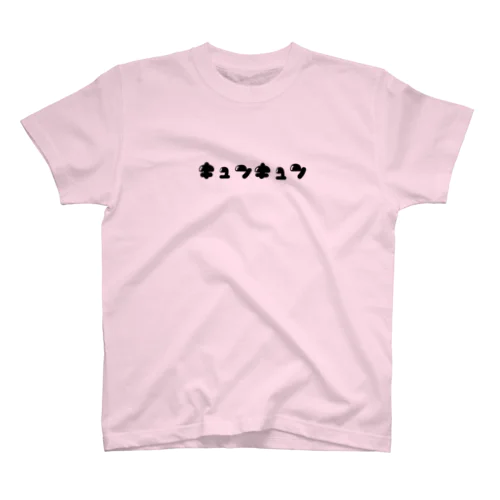 キュンキュン(黒) スタンダードTシャツ