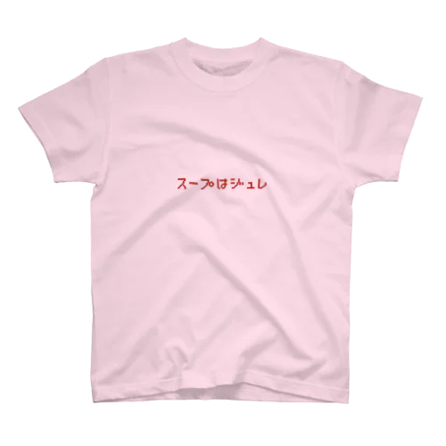 スープはジュレ スタンダードTシャツ