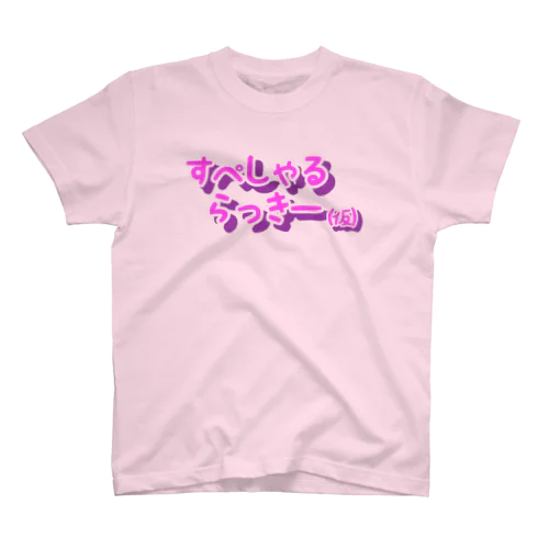 らっきーになれる（仮 Regular Fit T-Shirt