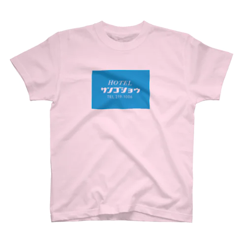 ホテルサンゴショウ スタンダードTシャツ