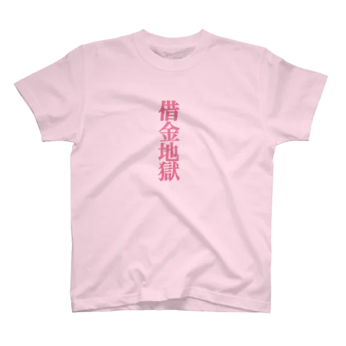 借金地獄ちゃん スタンダードTシャツ