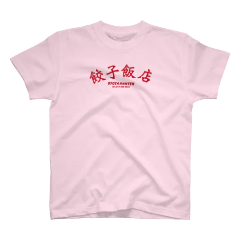 餃子飯店 スタンダードTシャツ