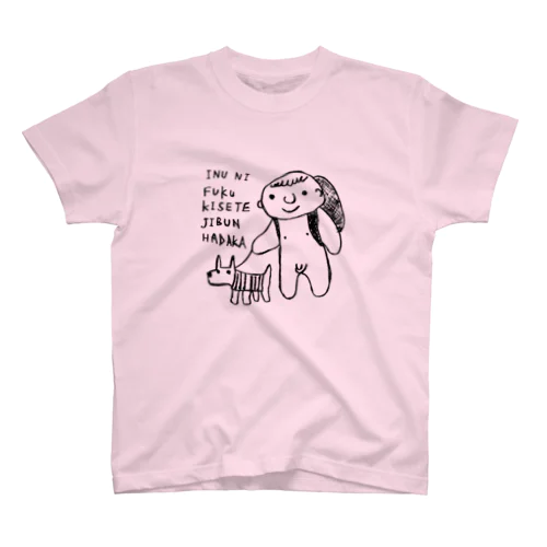 犬に服着せて自分はだか Regular Fit T-Shirt