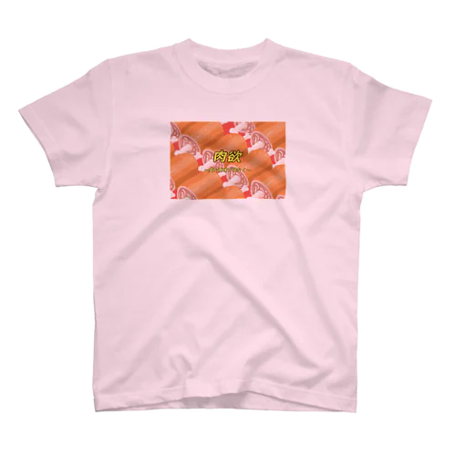 肉欲 スタンダードTシャツ