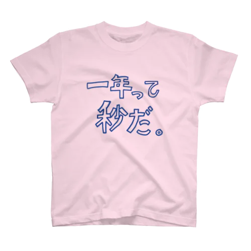 一年って秒だ。 スタンダードTシャツ