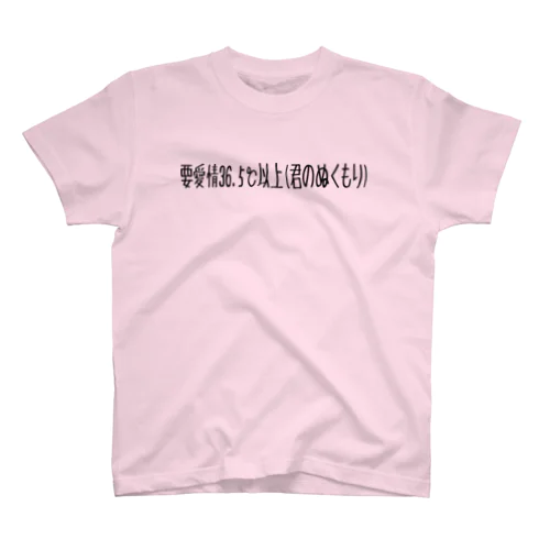 君のぬくもり スタンダードTシャツ