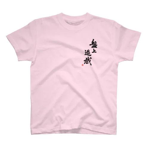 盤上遊戯(書道) スタンダードTシャツ