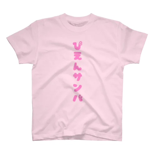 ぴえんサンバTシャツ ♡ ぴんく スタンダードTシャツ